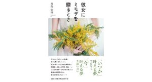 彼女にミモザを贈るとき　月島美雨 (著)　文芸社 (2025/1/1)　1,320円