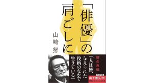 「俳優」の肩ごしに　山﨑努 (著)　文藝春秋 (2025/1/4)　957円