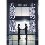 七つの転職 八つの職場　島添芳実 (著)　三省堂書店/創英社 (2025/1/7)　1,430円