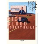 リッチ・ブラッド　ロバート・ ベイリー (著), 吉野弘人 (翻訳)　小学館 (2025/1/7)　1,320円