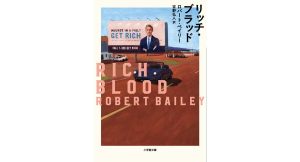 リッチ・ブラッド　ロバート・ ベイリー (著), 吉野弘人 (翻訳)　小学館 (2025/1/7)　1,320円