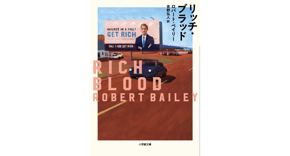 リッチ・ブラッド　ロバート・ ベイリー (著), 吉野弘人 (翻訳)　小学館 (2025/1/7)　1,320円