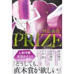 PRIZE プライズ　村山由佳 (著)　文藝春秋 (2025/1/8)　2,200円