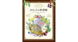 エルフの料理帳 トールキンの世界を味わうレシピ　ロバート・トゥーズリー・アンダーソン (著), 森嶋マリ (翻訳)　原書房 (2025/1/9)　2,750円