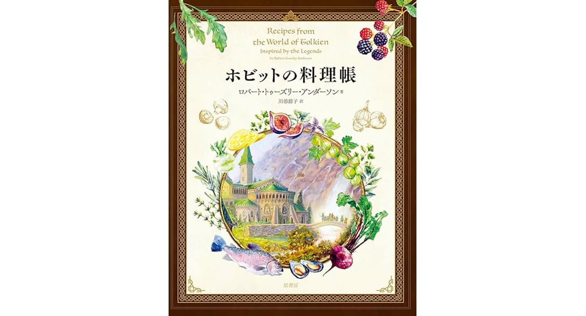 エルフの料理帳 トールキンの世界を味わうレシピ ロバート・トゥーズリー・アンダーソン (著), 森嶋マリ (翻訳) 原書房 (2025/1/9) 2,750円