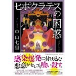 ヒポクラテスの困惑　中山七里 (著)　 祥伝社 (2025/1/10)　1,870円