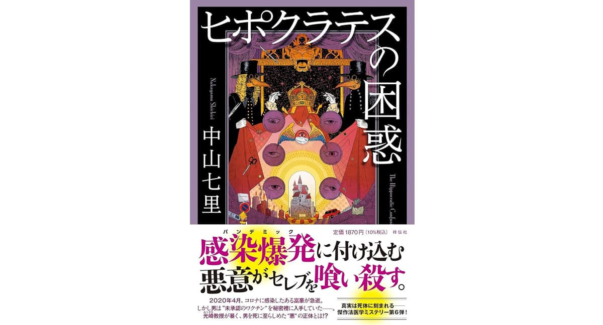 ヒポクラテスの困惑　中山七里 (著)　 祥伝社 (2025/1/10)　1,870円