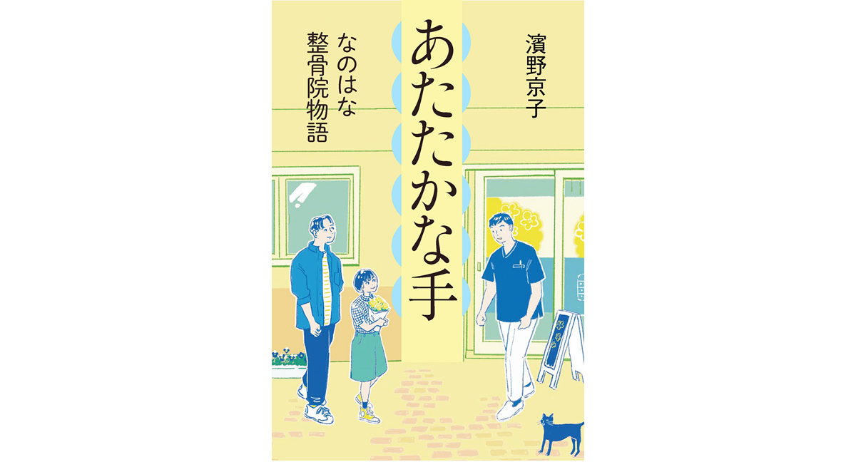 あたたかな手 なのはな整骨院物語 濱野京子 (著) 偕成社 (2025/1/6) 1,650円