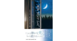 光が　泣いていた。　あいざわひでしげ (著)　文芸社 (2025/1/1)　990円