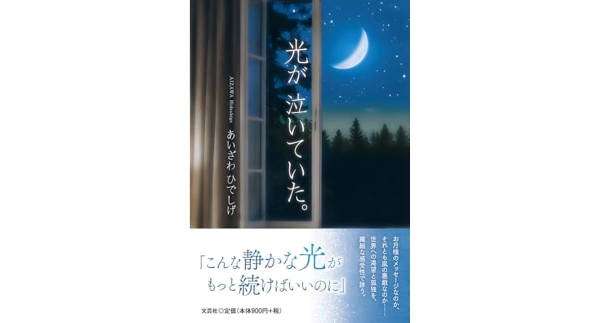 光が　泣いていた。　あいざわひでしげ (著)　文芸社 (2025/1/1)　990円