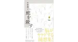 蛇を殺す　中野潤子 (著)　文藝春秋 (2025/1/14)　1,320円