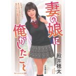 妻の娘に俺がしたこと　殿井穂太 (著)　マドンナメイト文庫 　二見書房 (2025/1/14)(2025/1/14)　935円