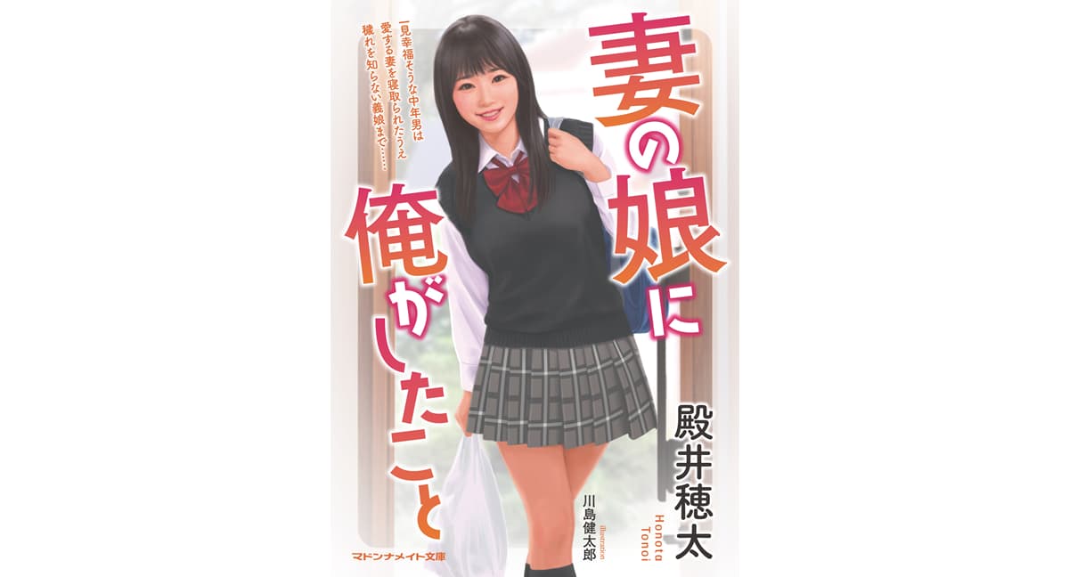 妻の娘に俺がしたこと　殿井穂太 (著)　マドンナメイト文庫 　二見書房 (2025/1/14)(2025/1/14)　935円