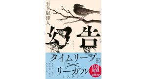 幻告　五十嵐律人 (著)　講談社 (2025/1/15)　1,001円