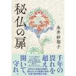 秘仏の扉　永井紗耶子 (著)　文藝春秋 (2025/1/8)　1,760円