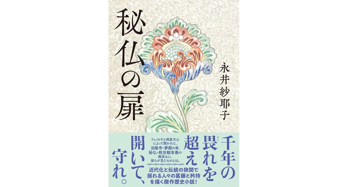 秘仏の扉　永井紗耶子 (著)　文藝春秋 (2025/1/8)　1,760円