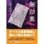 無効票　伊藤忠夫Ｓ (著)　文芸社 (2025/1/1)　550円