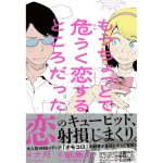 もうちょっとで危うく恋するところだった　ナ月 (著), 紙魚丸 (イラスト)　アムモ98 (2025/1/20)　1,540円
