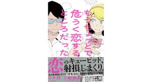 もうちょっとで危うく恋するところだった　ナ月 (著), 紙魚丸 (イラスト)　アムモ98 (2025/1/20)　1,540円