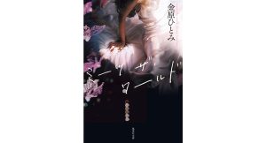 ミーツ・ザ・ワールド　金原ひとみ (著)　集英社 (2025/1/21)　814円