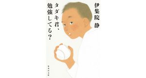 タダキ君、勉強してる？　伊集院静 (著)　集英社 (2025/1/21)　748円