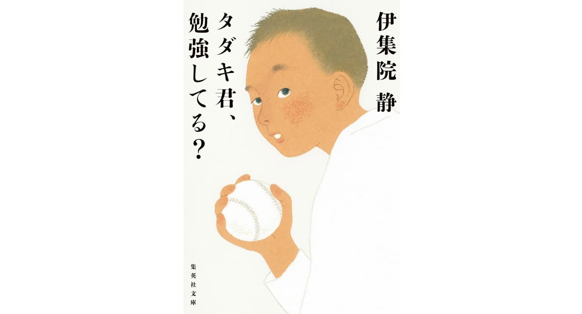 タダキ君、勉強してる？　伊集院静 (著)　集英社 (2025/1/21)　748円