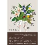 謎は花に埋もれて　宇佐美まこと (著)　光文社 (2025/1/22)　1,870円