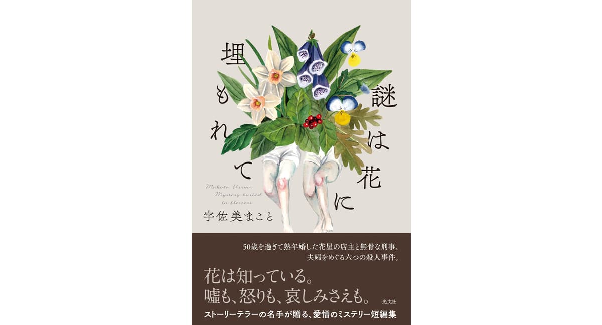 謎は花に埋もれて　宇佐美まこと (著)　光文社 (2025/1/22)　1,870円