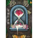 砂男　有栖川有栖 (著)　文藝春秋 (2025/1/4)　880円