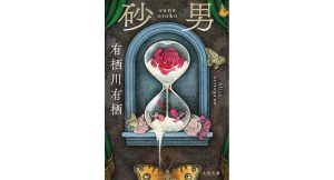 砂男　有栖川有栖 (著)　文藝春秋 (2025/1/4)　880円
