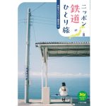 ニッポン鉄道ひとり旅　旅鉄BOOKS編集部 (編集)　イカロス出版 (2025/1/23)　2,200円