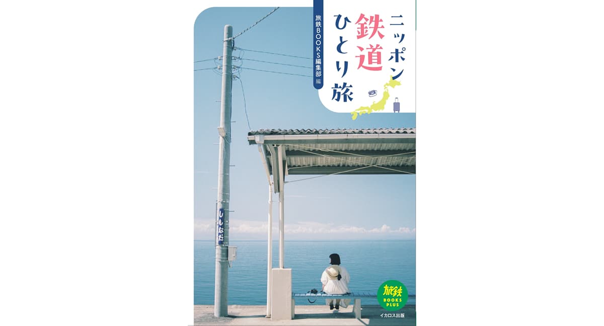 ニッポン鉄道ひとり旅　旅鉄BOOKS編集部 (編集)　イカロス出版 (2025/1/23)　2,200円