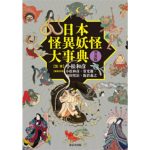 日本怪異妖怪大事典 普及版　小松和彦 (監修), 常光徹 (編集), 山田奨治 (編集), 飯倉義之 (編集)　東京堂出版 (2025/1/28)　4,950円