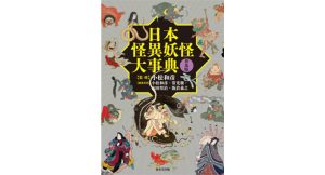 日本怪異妖怪大事典 普及版　小松和彦 (監修), 常光徹 (編集), 山田奨治 (編集), 飯倉義之 (編集)　東京堂出版 (2025/1/28)　4,950円