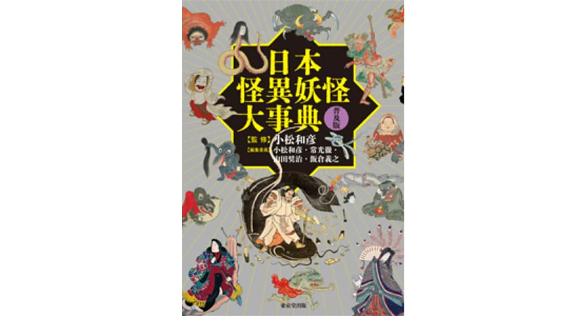 日本怪異妖怪大事典 普及版　小松和彦 (監修), 常光徹 (編集), 山田奨治 (編集), 飯倉義之 (編集)　東京堂出版 (2025/1/28)　4,950円