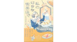 私の好きな喫茶店で　ニシイズミユカ (著)　KADOKAWA (2025/1/28)　1,650円