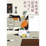 それでも日々はつづくから　燃え殻 (著)　新潮社 (2025/1/29)　605円