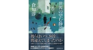 世界の望む静謐　倉知淳 (著)　東京創元社 (2025/1/30)　1,034円