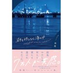 朝を待つなら海の中　無傷 (著)　KADOKAWA (2025/1/4)　1,650円