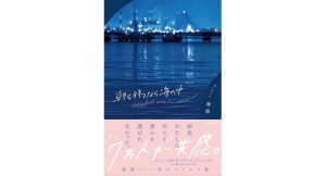 朝を待つなら海の中　無傷 (著)　KADOKAWA (2025/1/4)　1,650円