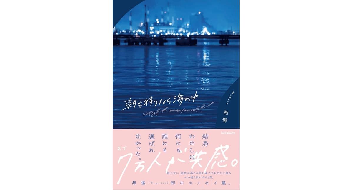 朝を待つなら海の中　無傷 (著)　KADOKAWA (2025/1/4)　1,650円