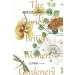 英国女性ガーデナー物語　臼井雅美 (著)　春風社 (2025/1/6)　2,970円