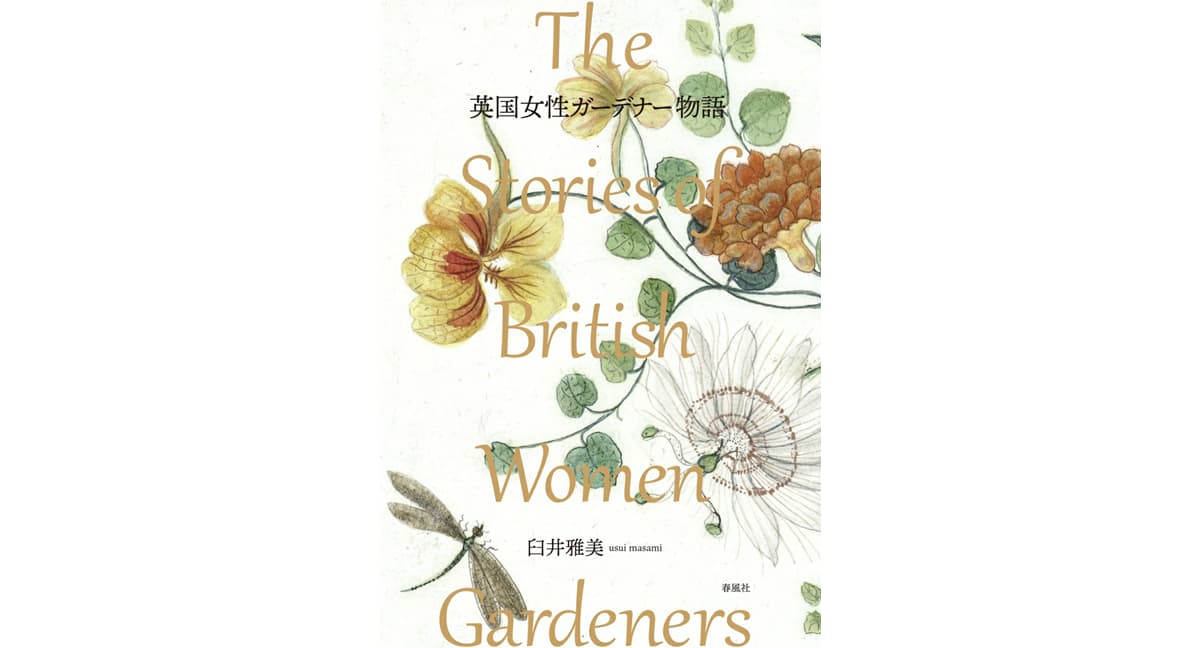 英国女性ガーデナー物語　臼井雅美 (著)　春風社 (2025/1/6)　2,970円