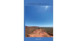 人生の宝を見つける旅に出かけよう　有泉征子 (著)　デザインエッグ社 (2025/1/6)　1,860円