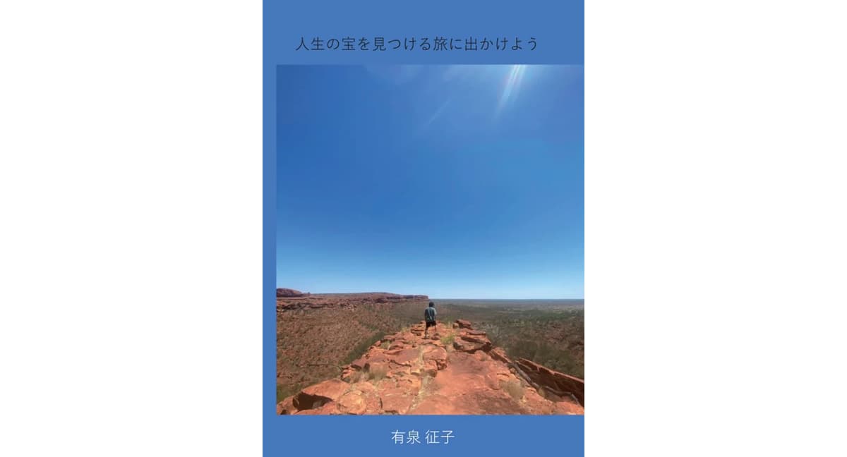 人生の宝を見つける旅に出かけよう　有泉征子 (著)　デザインエッグ社 (2025/1/6)　1,860円