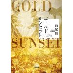 ゴールドサンセット　白尾悠 (著)　小学館 (2025/1/7)　726円
