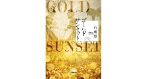 ゴールドサンセット　白尾悠 (著)　小学館 (2025/1/7)　726円