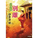 別離 名残の飯　伊多波碧 (著)　光文社 (2025/1/9)　814円