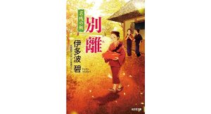 別離 名残の飯　伊多波碧 (著)　光文社 (2025/1/9)　814円