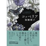 コッペリア　加納朋子 (著)　東京創元社 (2025/1/10)　880円